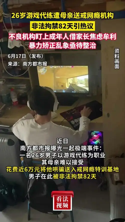 网瘾机构惊现DOTA2代练哥：亲妈送儿戒网，职业梦碎还是新生？